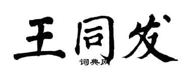 翁闿运王同发楷书个性签名怎么写