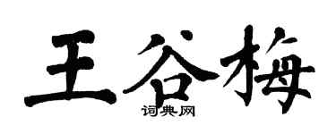 翁闿运王谷梅楷书个性签名怎么写