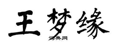 翁闿运王梦缘楷书个性签名怎么写