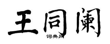 翁闿运王同阑楷书个性签名怎么写
