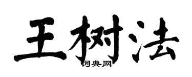翁闿运王树法楷书个性签名怎么写