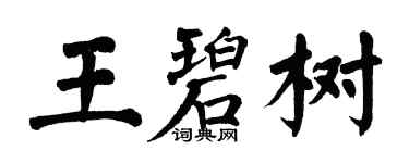 翁闿运王碧树楷书个性签名怎么写