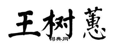 翁闿运王树蕙楷书个性签名怎么写