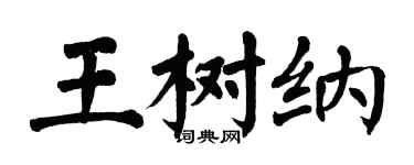 翁闿运王树纳楷书个性签名怎么写