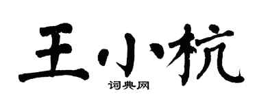翁闿运王小杭楷书个性签名怎么写
