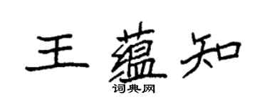 袁强王蕴知楷书个性签名怎么写