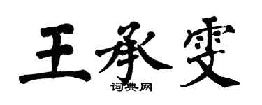 翁闿运王承雯楷书个性签名怎么写