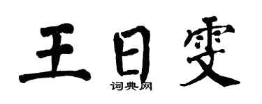 翁闿运王日雯楷书个性签名怎么写