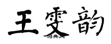 翁闿运王雯韵楷书个性签名怎么写