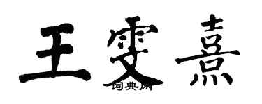 翁闿运王雯熹楷书个性签名怎么写