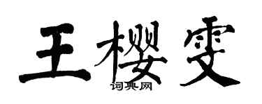 翁闿运王樱雯楷书个性签名怎么写