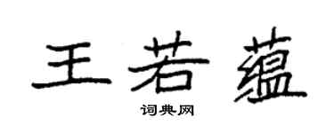 袁强王若蕴楷书个性签名怎么写