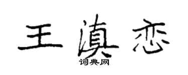 袁强王滇恋楷书个性签名怎么写
