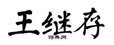 翁闿运王继存楷书个性签名怎么写