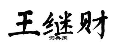 翁闿运王继财楷书个性签名怎么写