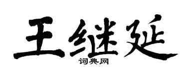 翁闿运王继延楷书个性签名怎么写