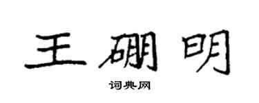 袁强王硼明楷书个性签名怎么写