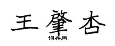 袁强王肇杏楷书个性签名怎么写