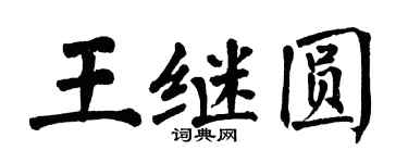 翁闿运王继圆楷书个性签名怎么写