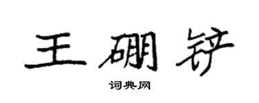 袁强王硼铲楷书个性签名怎么写