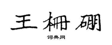 袁强王栅硼楷书个性签名怎么写