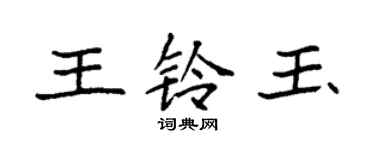 袁强王铃玉楷书个性签名怎么写