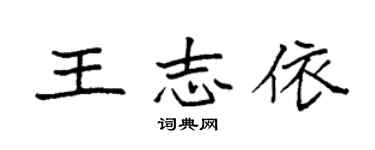 袁强王志依楷书个性签名怎么写