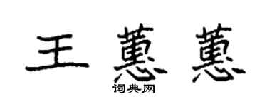 袁强王蕙蕙楷书个性签名怎么写