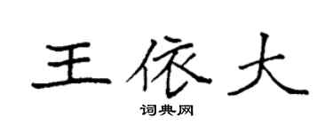 袁强王依大楷书个性签名怎么写