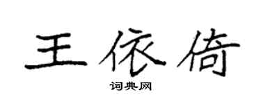 袁强王依倚楷书个性签名怎么写