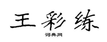袁强王彩练楷书个性签名怎么写