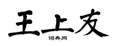 翁闿运王上友楷书个性签名怎么写