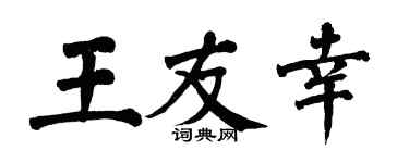 翁闿运王友幸楷书个性签名怎么写