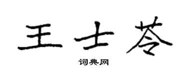 袁强王士苓楷书个性签名怎么写
