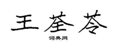 袁强王荃苓楷书个性签名怎么写