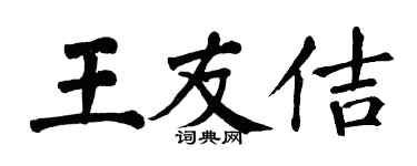 翁闿运王友佶楷书个性签名怎么写