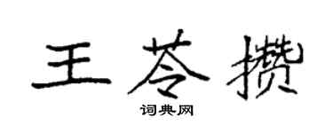 袁强王苓攒楷书个性签名怎么写