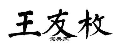 翁闿运王友枚楷书个性签名怎么写