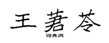 袁强王莙苓楷书个性签名怎么写