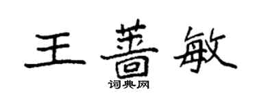 袁强王蔷敏楷书个性签名怎么写