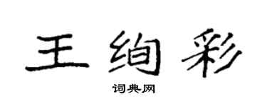 袁强王绚彩楷书个性签名怎么写