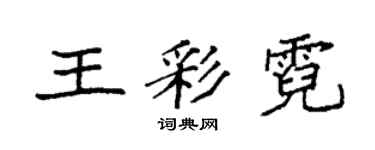 袁强王彩霓楷书个性签名怎么写