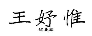 袁强王妤惟楷书个性签名怎么写
