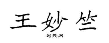 袁强王妙竺楷书个性签名怎么写