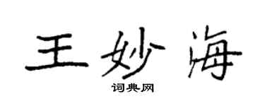 袁强王妙海楷书个性签名怎么写