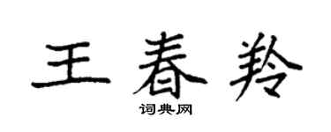 袁强王春羚楷书个性签名怎么写
