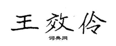 袁强王效伶楷书个性签名怎么写