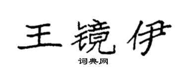 袁强王镜伊楷书个性签名怎么写