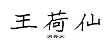 袁强王荷仙楷书个性签名怎么写