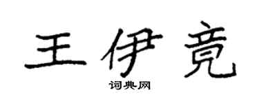 袁强王伊竟楷书个性签名怎么写